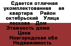 Сдается отличная укомплектованная 2 -ая квартира. › Район ­ октябрьский › Улица ­ лескова › Дом ­ 29 › Этажность дома ­ 17 › Цена ­ 15 000 - Новгородская обл. Недвижимость » Квартиры аренда   